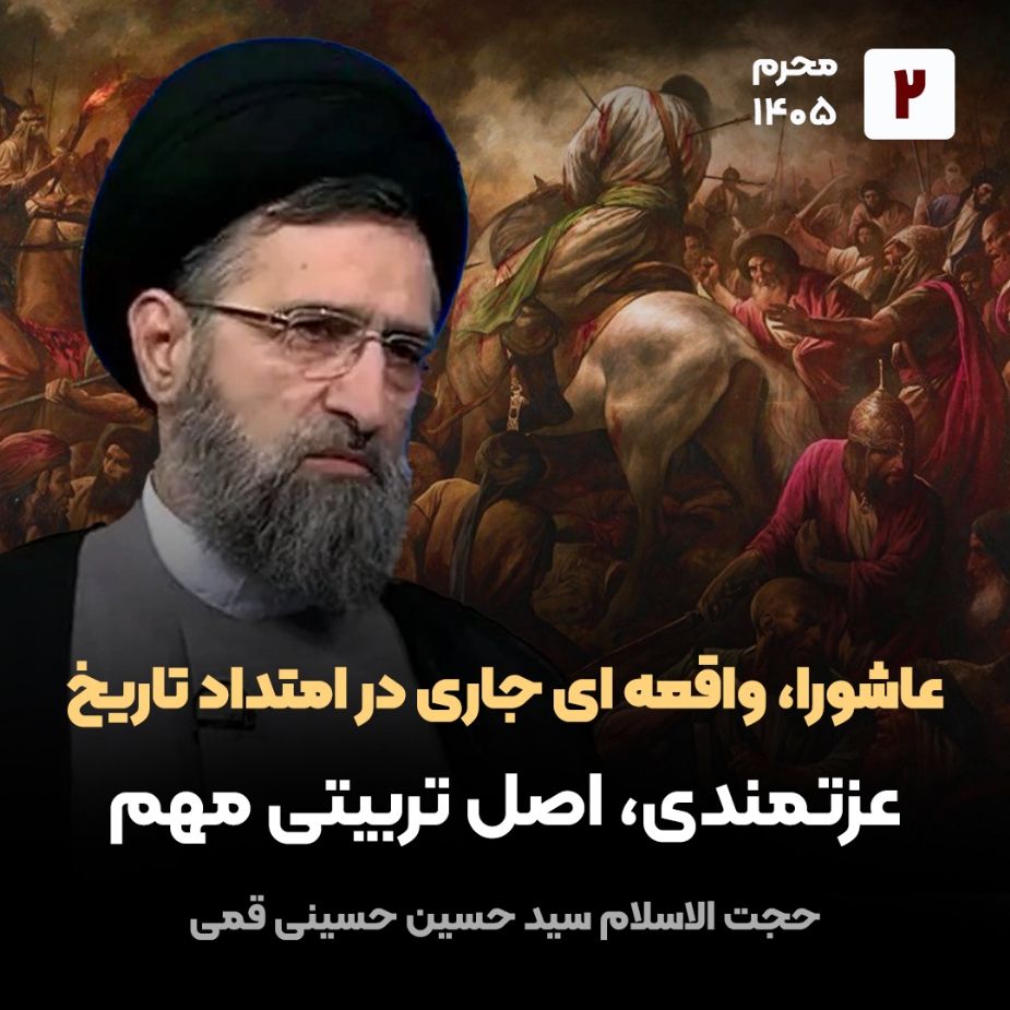 عاشورا، واقعه ای جاری در امتداد تاریخ،2