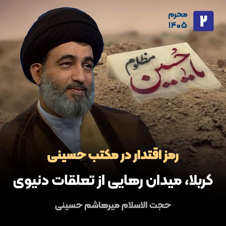 رمز اقتدار در مكتب حسینی،2