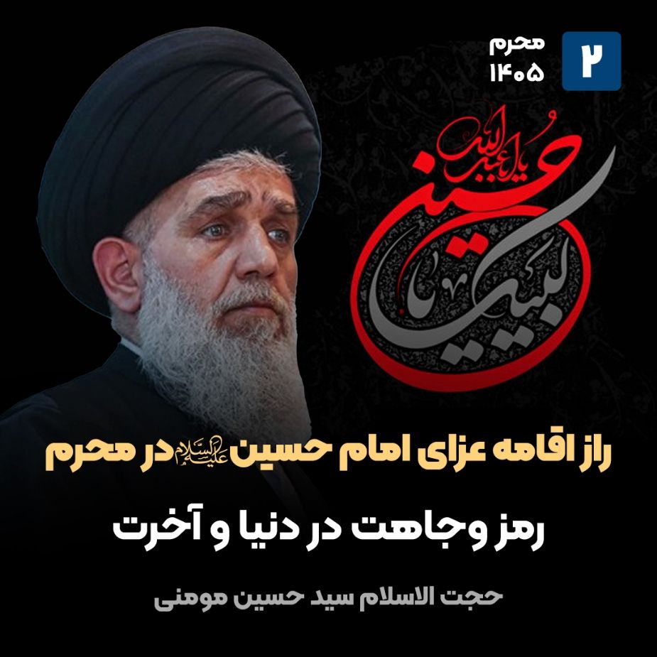 راز اقامه عزای امام حسین علیه‌السلام در محرم، 2