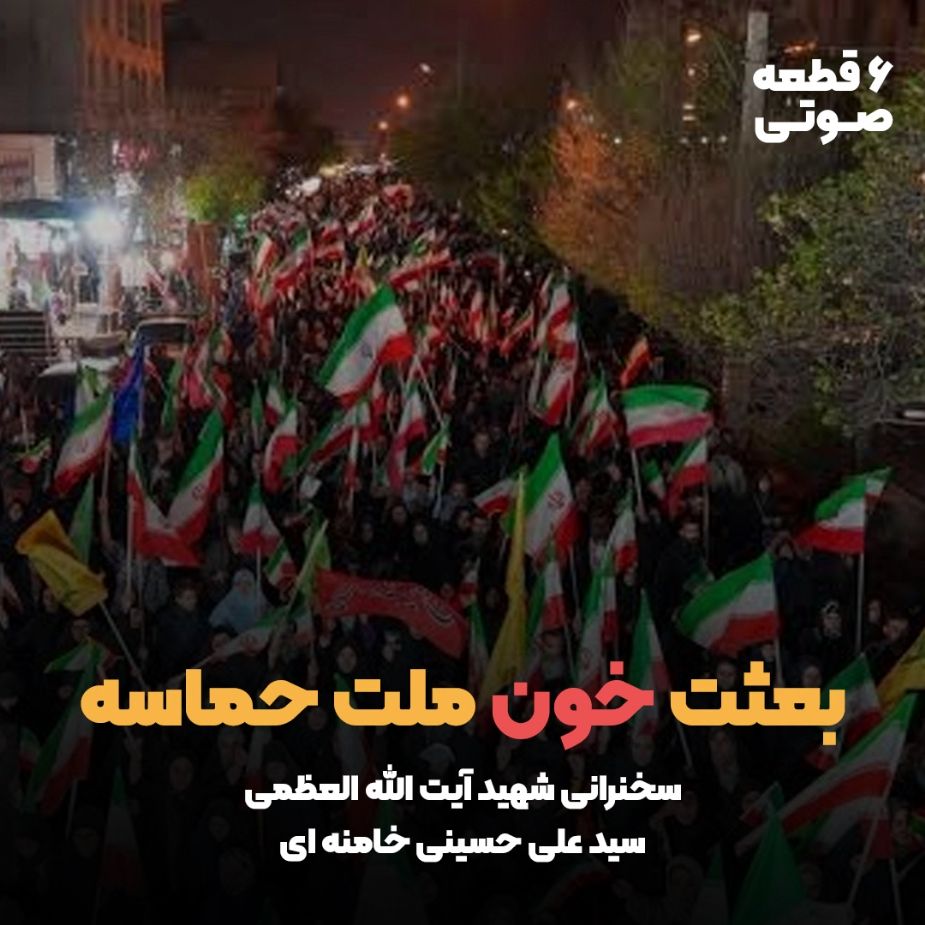 بعثت خون ملت حماسه (6 قطعه صوتی)
