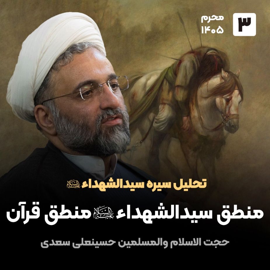 تحلیل سیره سیدالشهداء علیه السلام، 3