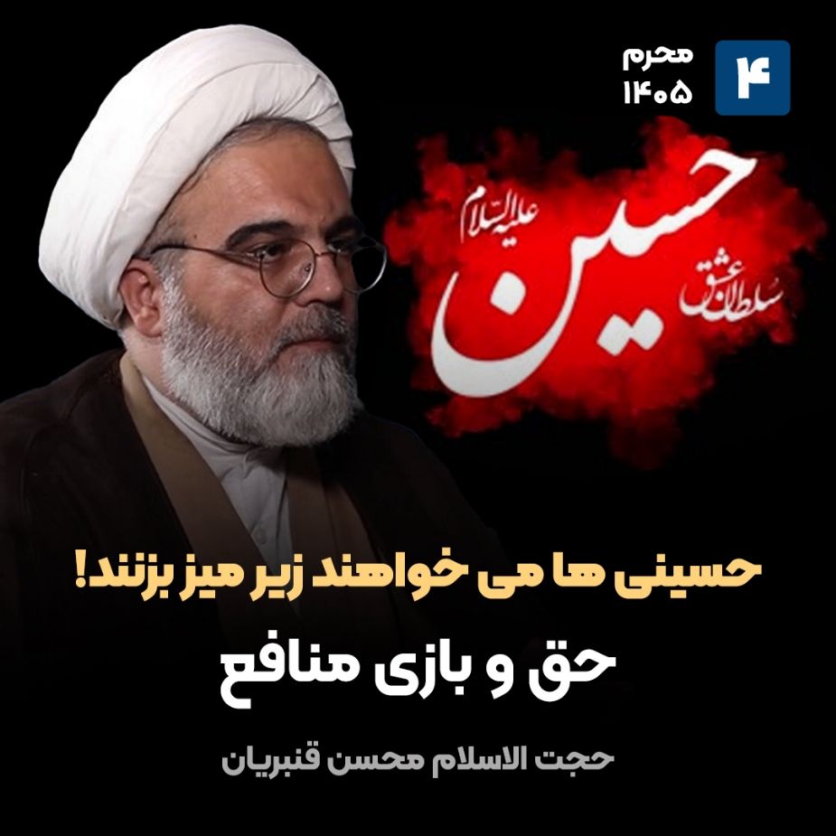 حسینی ها می خواهند زیر میز بزنند!، 4