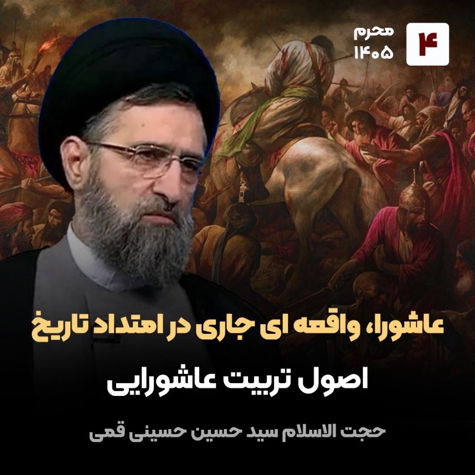 عاشورا، واقعه ای جاری در امتداد تاریخ،4