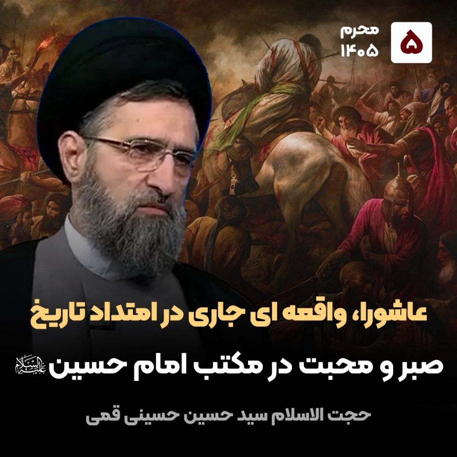 عاشورا، واقعه ای جاری در امتداد تاریخ، 5
