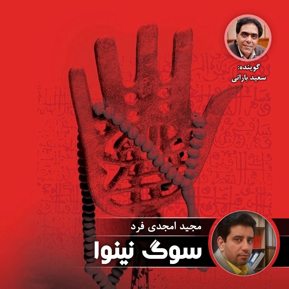 سوگ نینوا