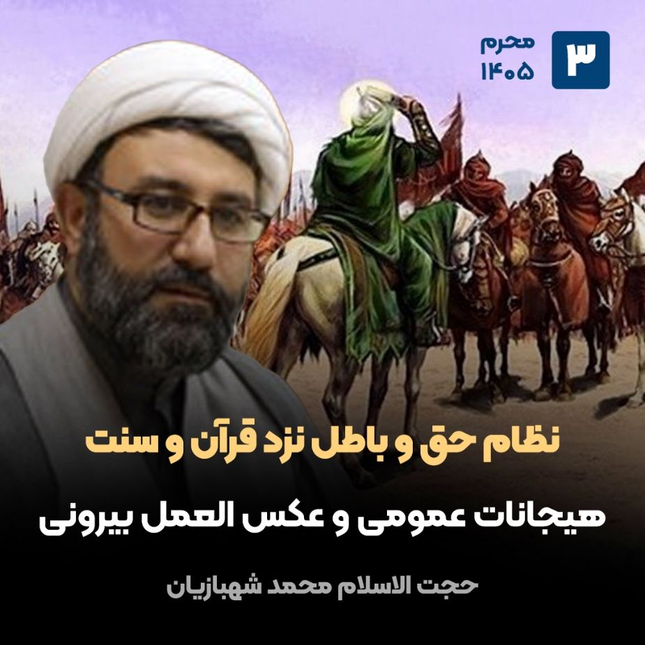 نظام حق و باطل نزد قرآن و سنت، 3
