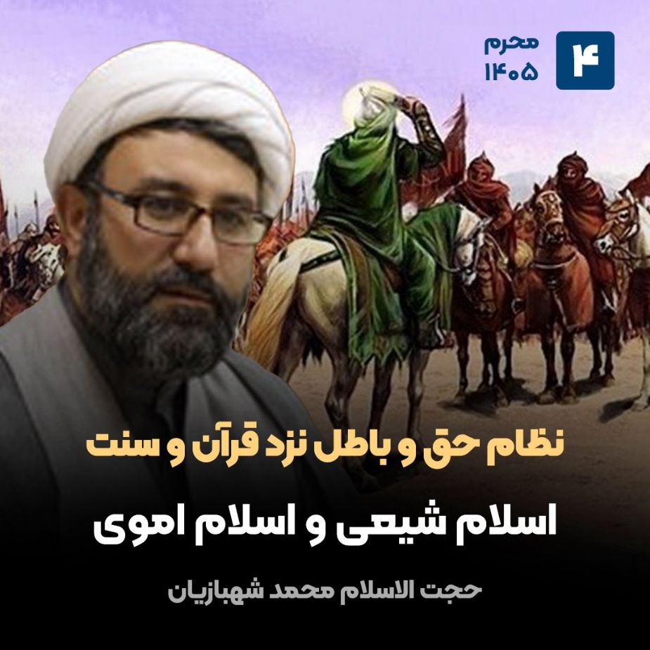 نظام حق و باطل نزد قرآن و سنت، 4