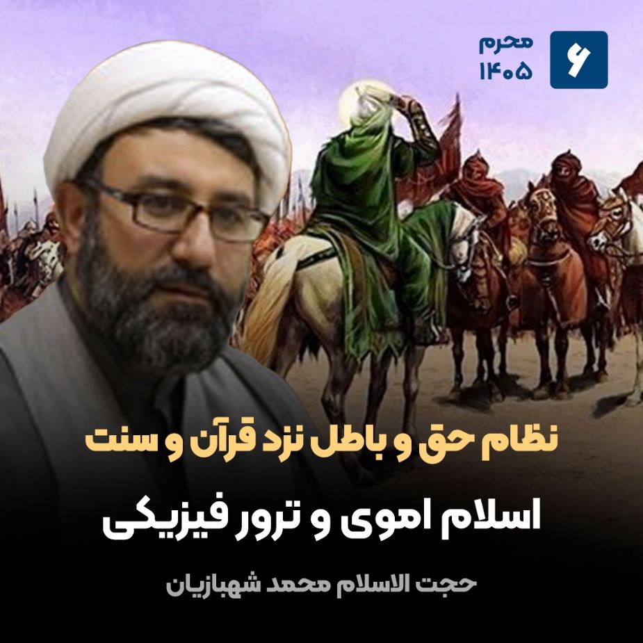 نظام حق و باطل نزد قرآن و سنت، 6
