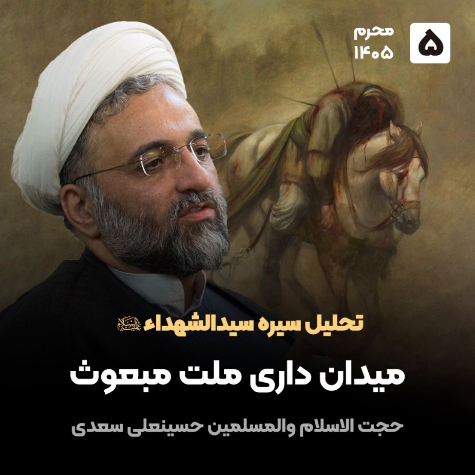 تحلیل سیره سیدالشهداء علیه السلام، 5