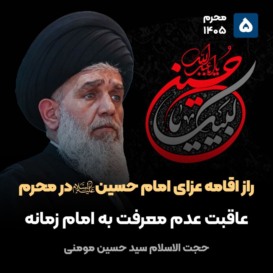 راز اقامه عزای امام حسین علیه‌السلام در محرم، 5