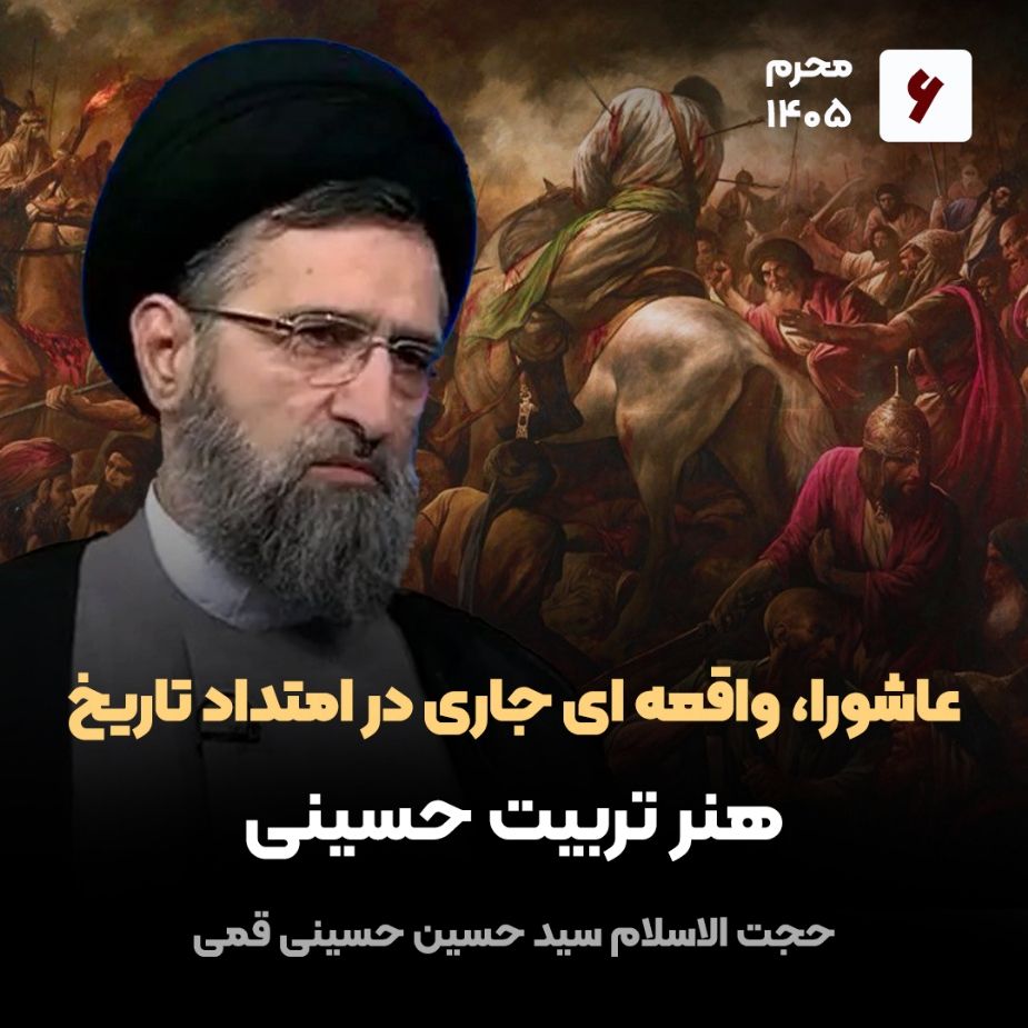 عاشورا، واقعه ای جاری در امتداد تاریخ،6