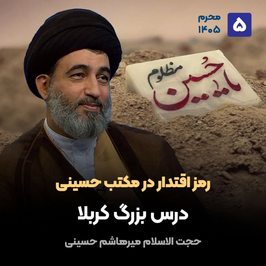 رمز اقتدار در مكتب حسینی،5
