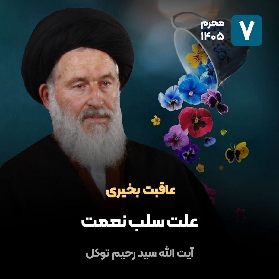 عاقبت بخیری، 7