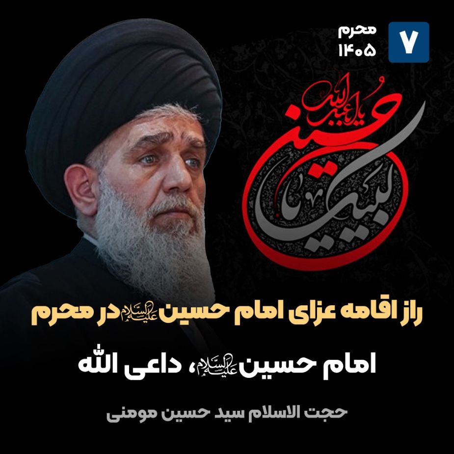 راز اقامه عزای امام حسین علیه‌السلام در محرم، 7