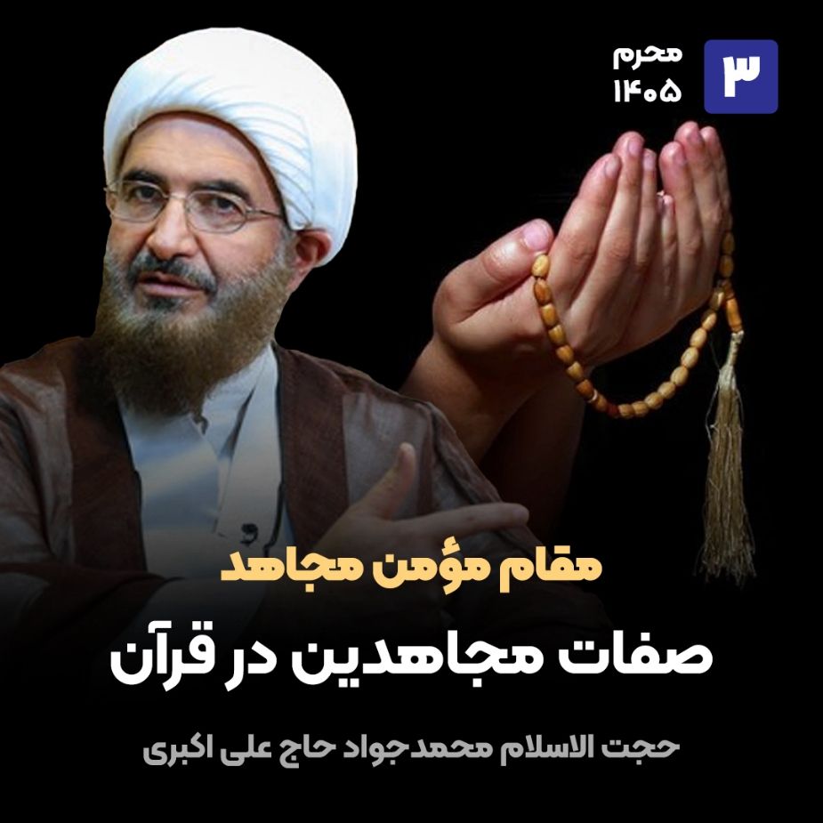 مقام مومن مجاهد،3