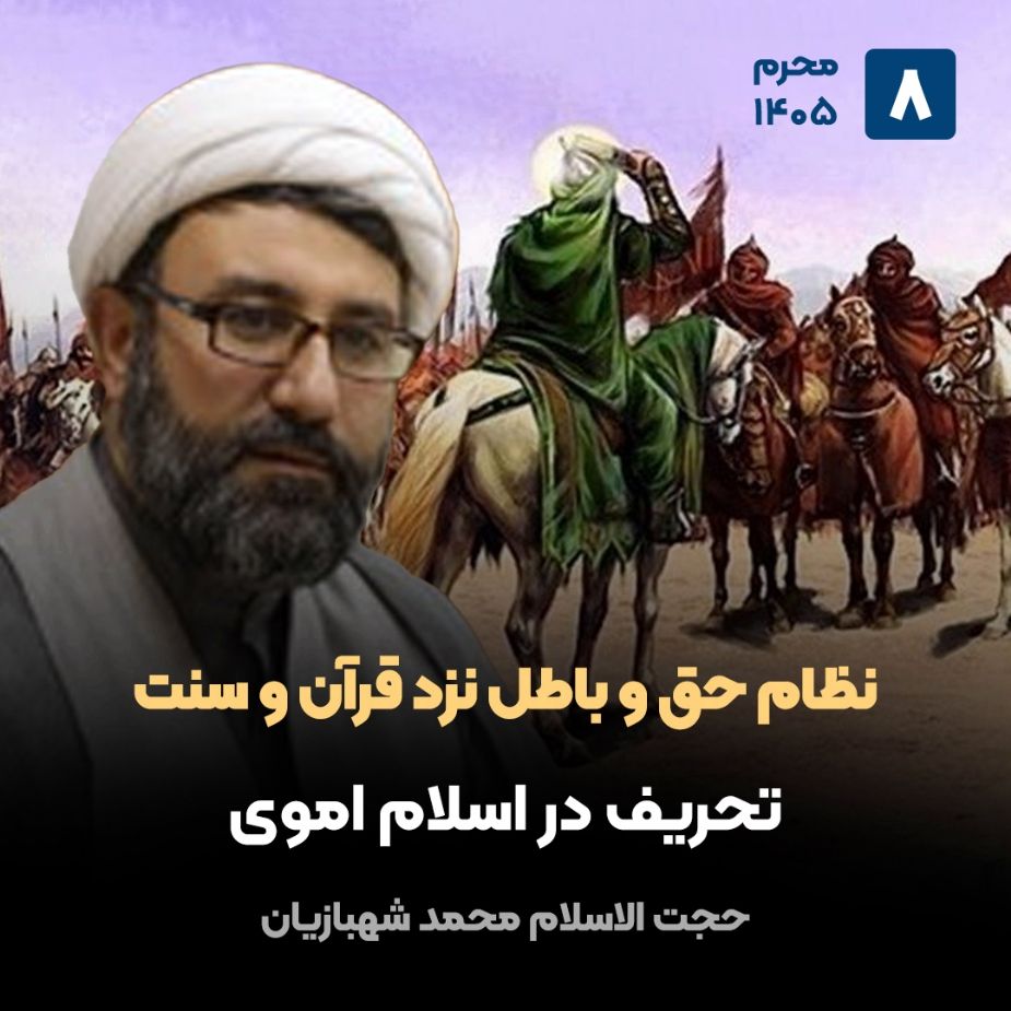 نظام حق و باطل نزد قرآن و سنت، 8