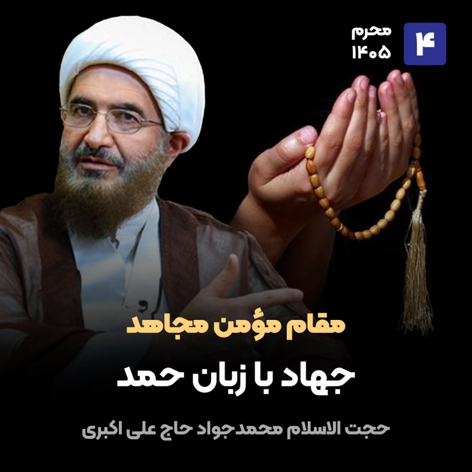مقام مومن مجاهد، 4