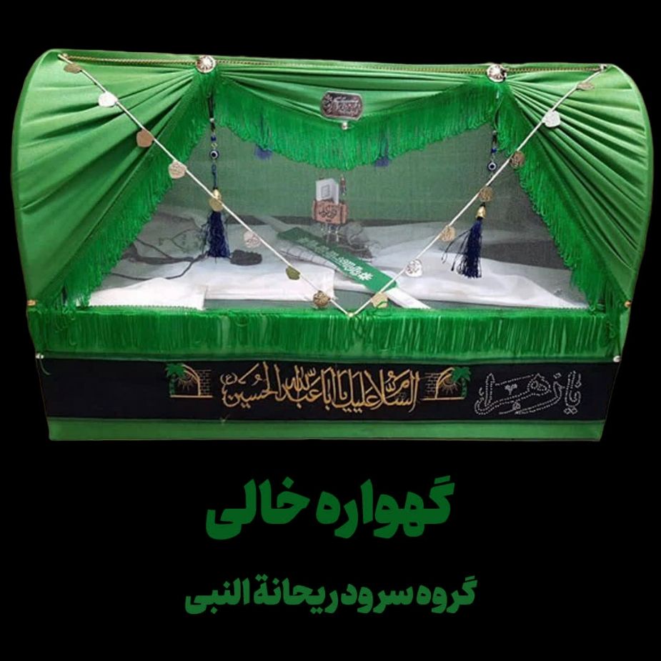 گهواره خالی