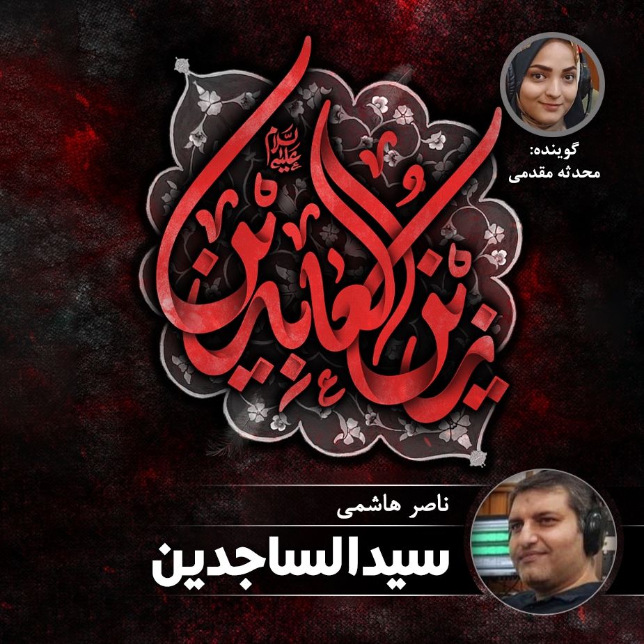 سیدالساجدین