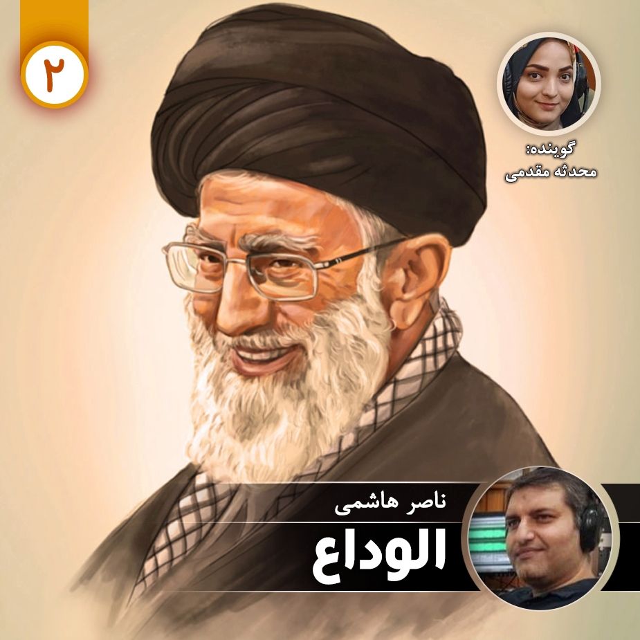 الوداع - قسمت دوم