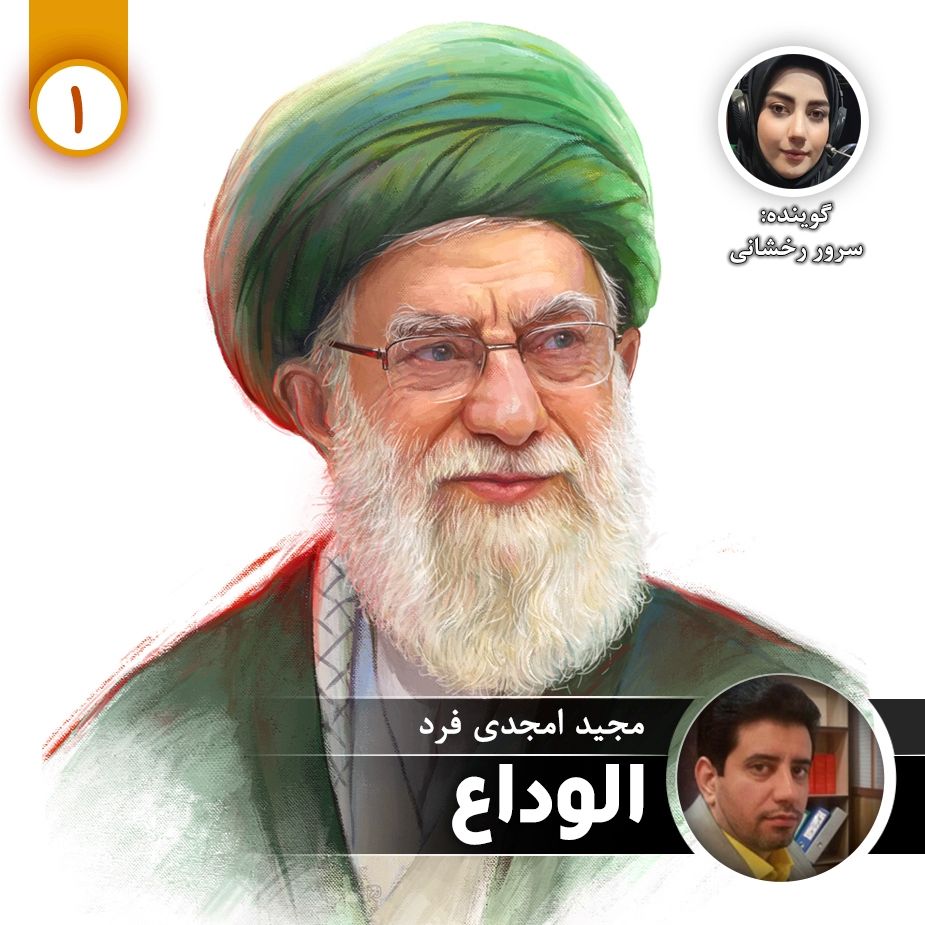 الوداع - قسمت اول
