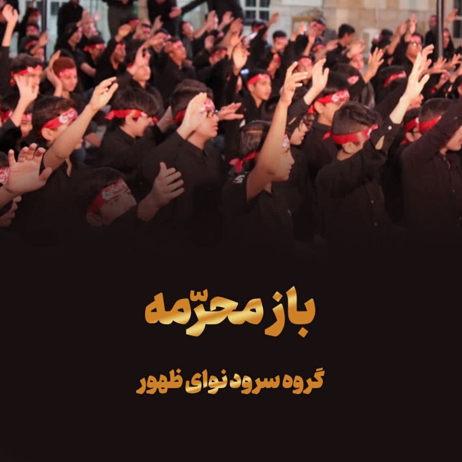 باز محرمه