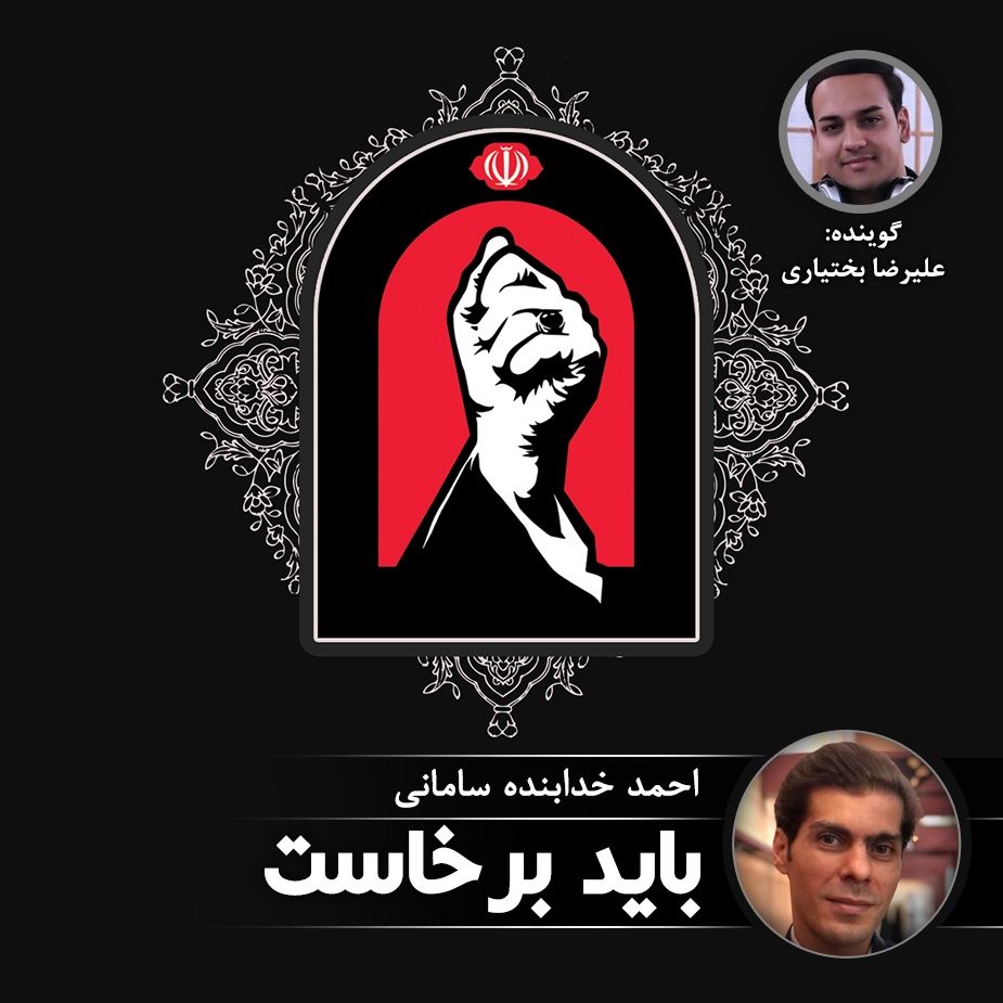 باید برخاست 