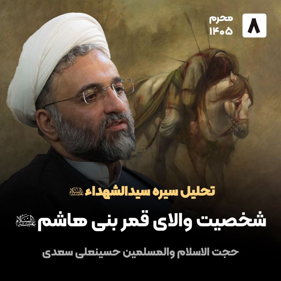 تحلیل سیره سیدالشهداء علیه السلام، 8