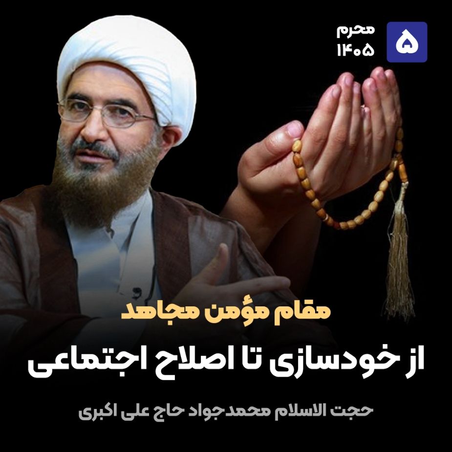 مقام مومن مجاهد، 5(پایان)