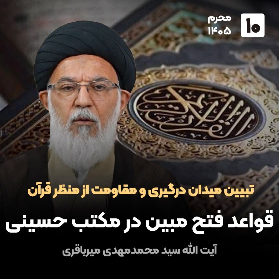 تبیین میدان درگیری و مقاومت از منظر قرآن،10