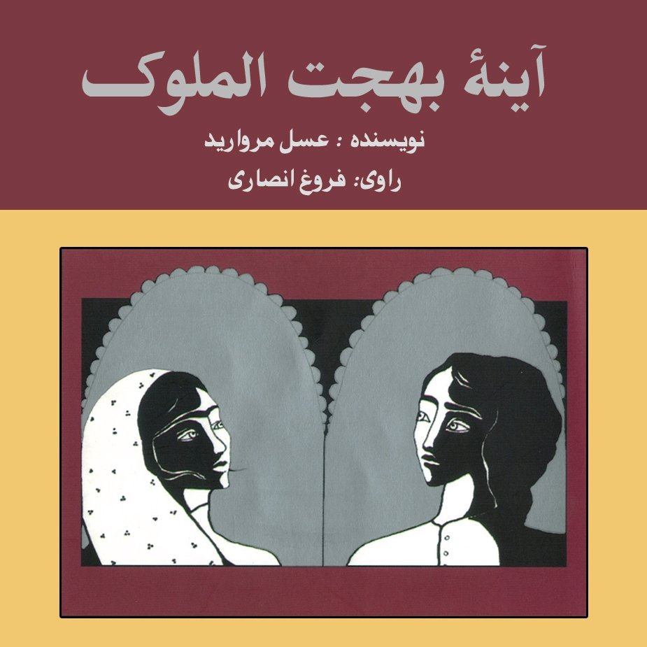 آینه بهجت الملوك