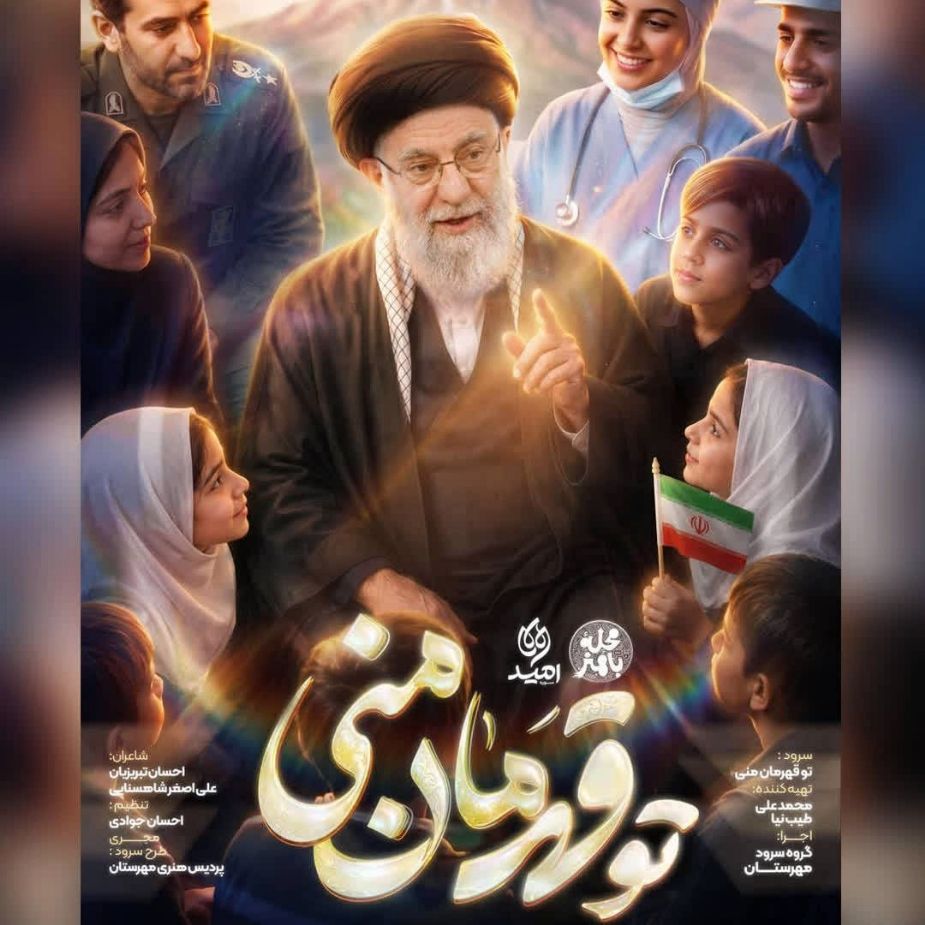 تو قهرمان منی