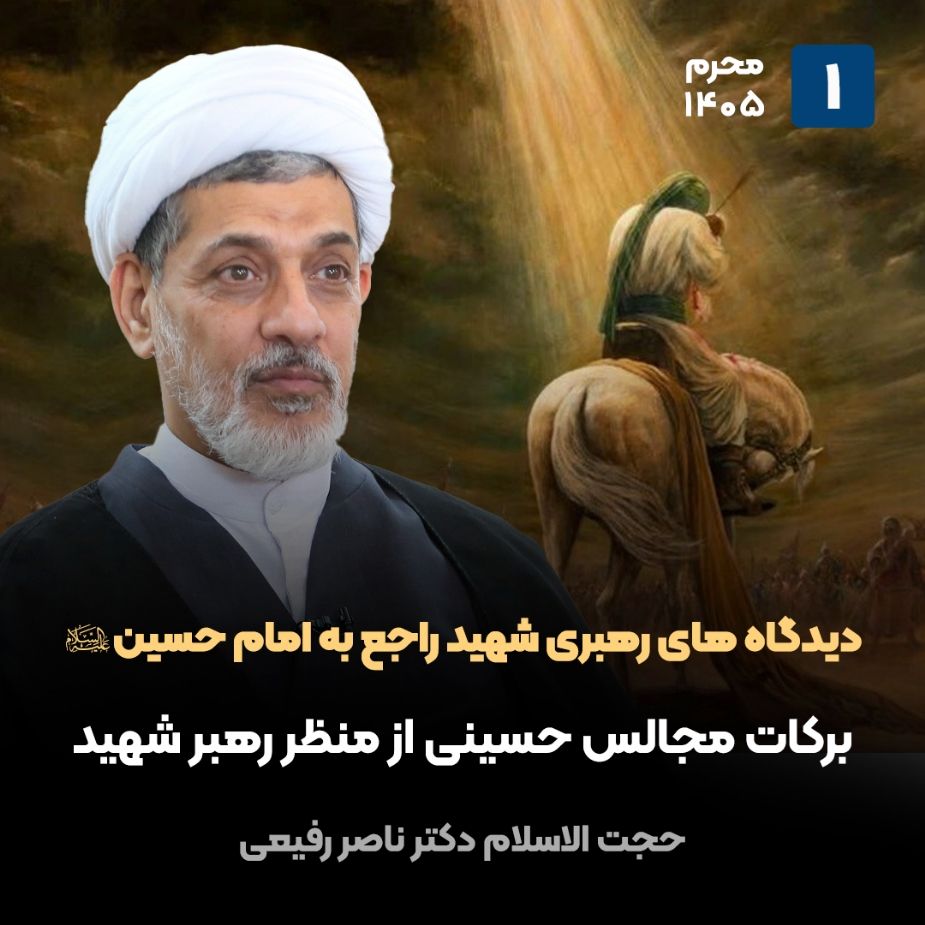 دیدگاه های رهبری شهید راجع به امام حسین علیه السلام،1
