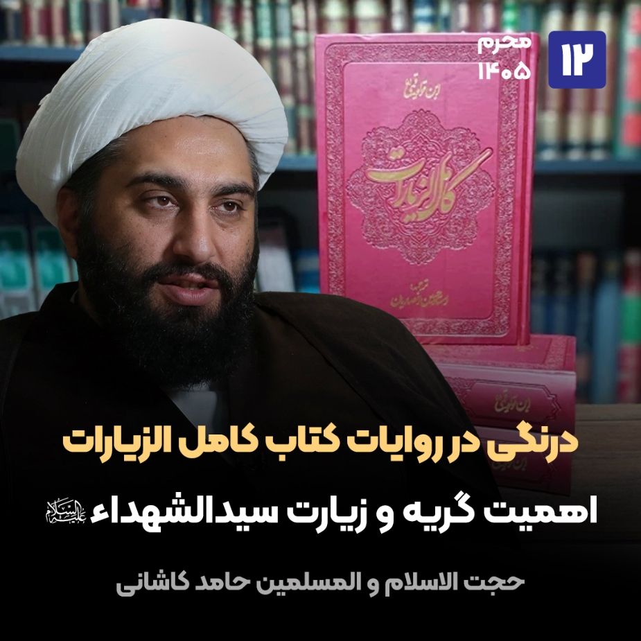 درنگی در روایات كتاب كامل الزیارات، 12