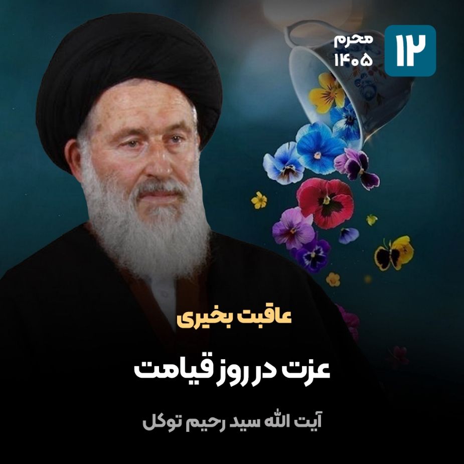 عاقبت بخیری، 12