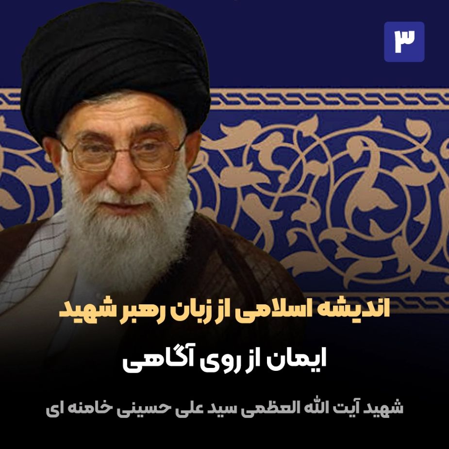 اندیشه اسلامی از زبان رهبر شهید، 3