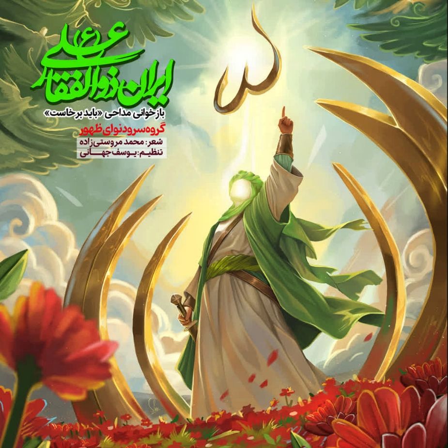 ایران ذوالفقار علی(ع)، باید برخاست