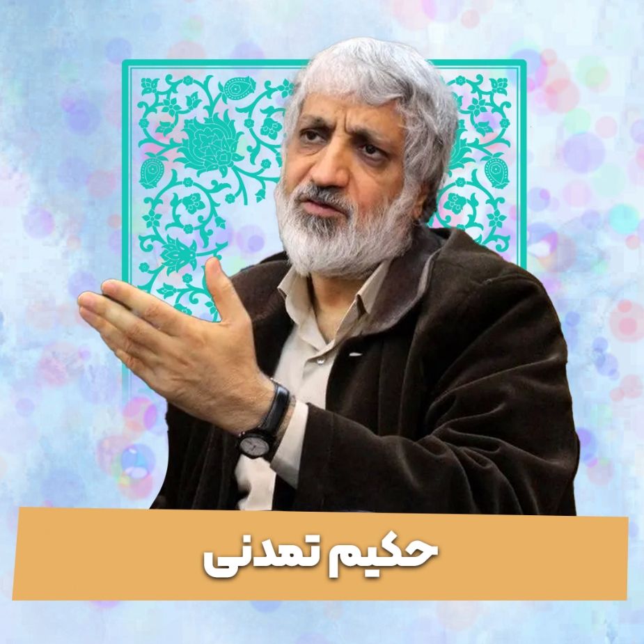 حكیم تمدنی