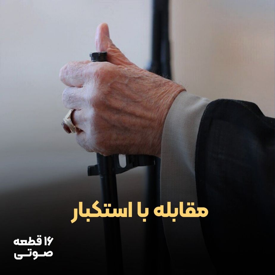مقابله با استكبار (16 قطعه صوتی)