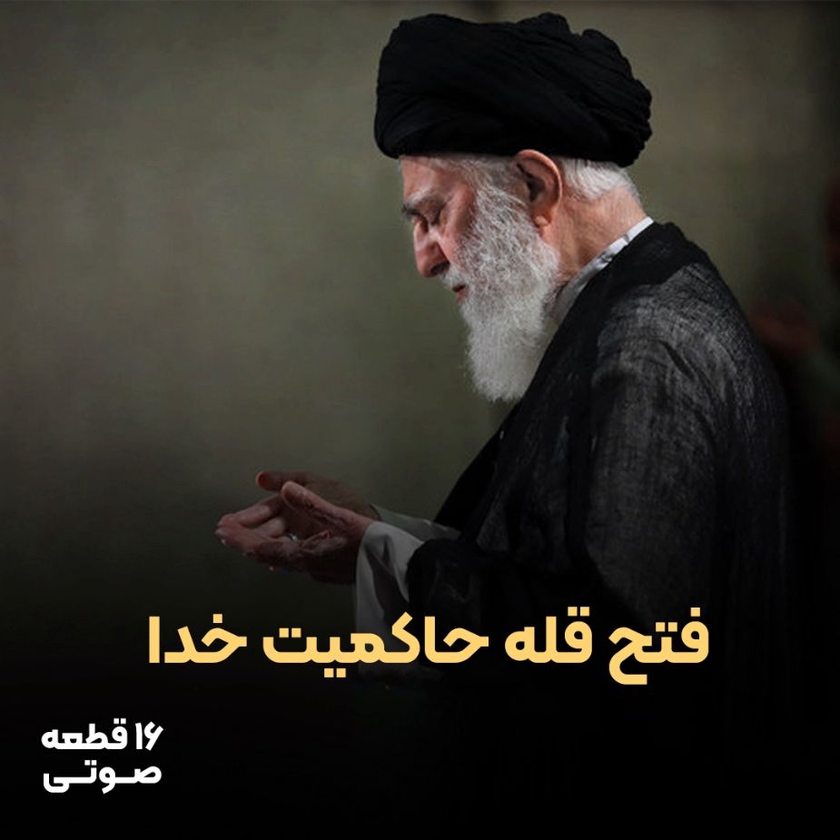 فتح قله حاكمیت خدا (16 قطعه صوتی)