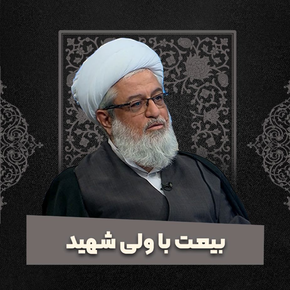 بیعت با ولی شهید