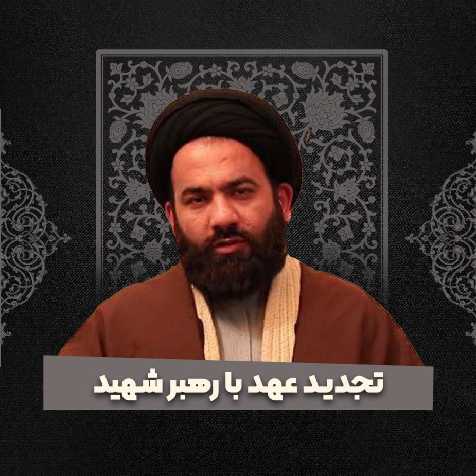 تجدید عهد با رهبر شهید