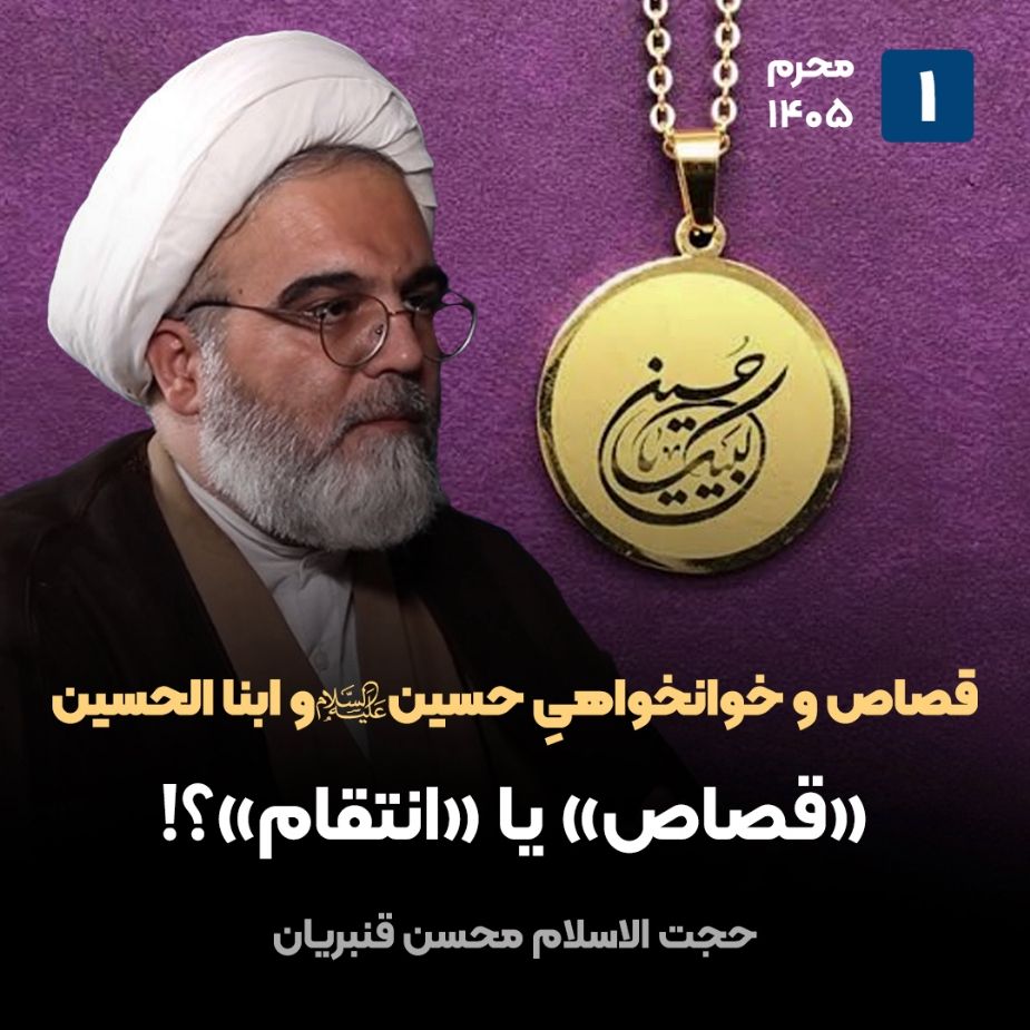 قصاص و خوانخواهیِ حسین علیه السلام و ابنا الحسین، 1