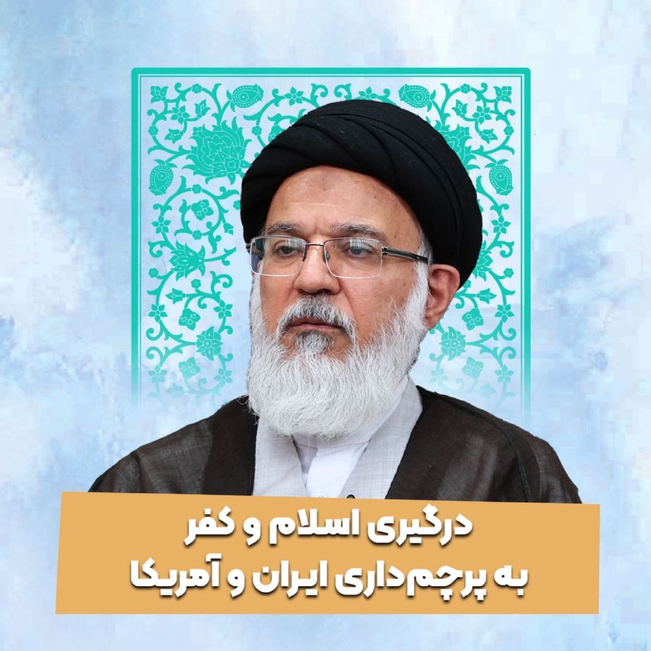 درگیری اسلام و كفر به پرچم‌داری ایران و آمریكا