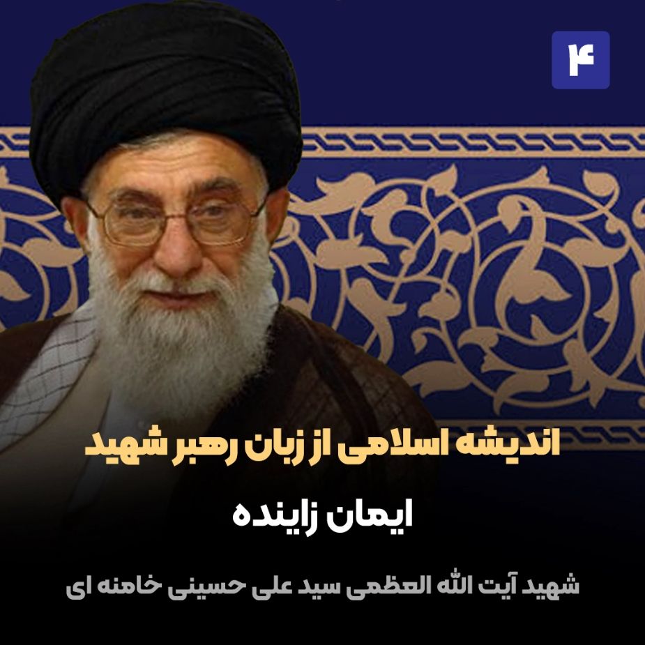 اندیشه اسلامی از زبان رهبر شهید، 4