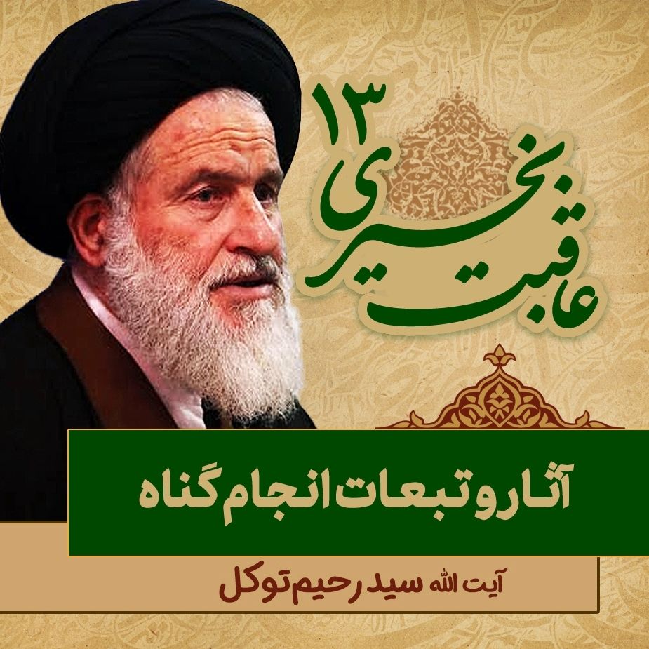 عاقبت بخیری، 13