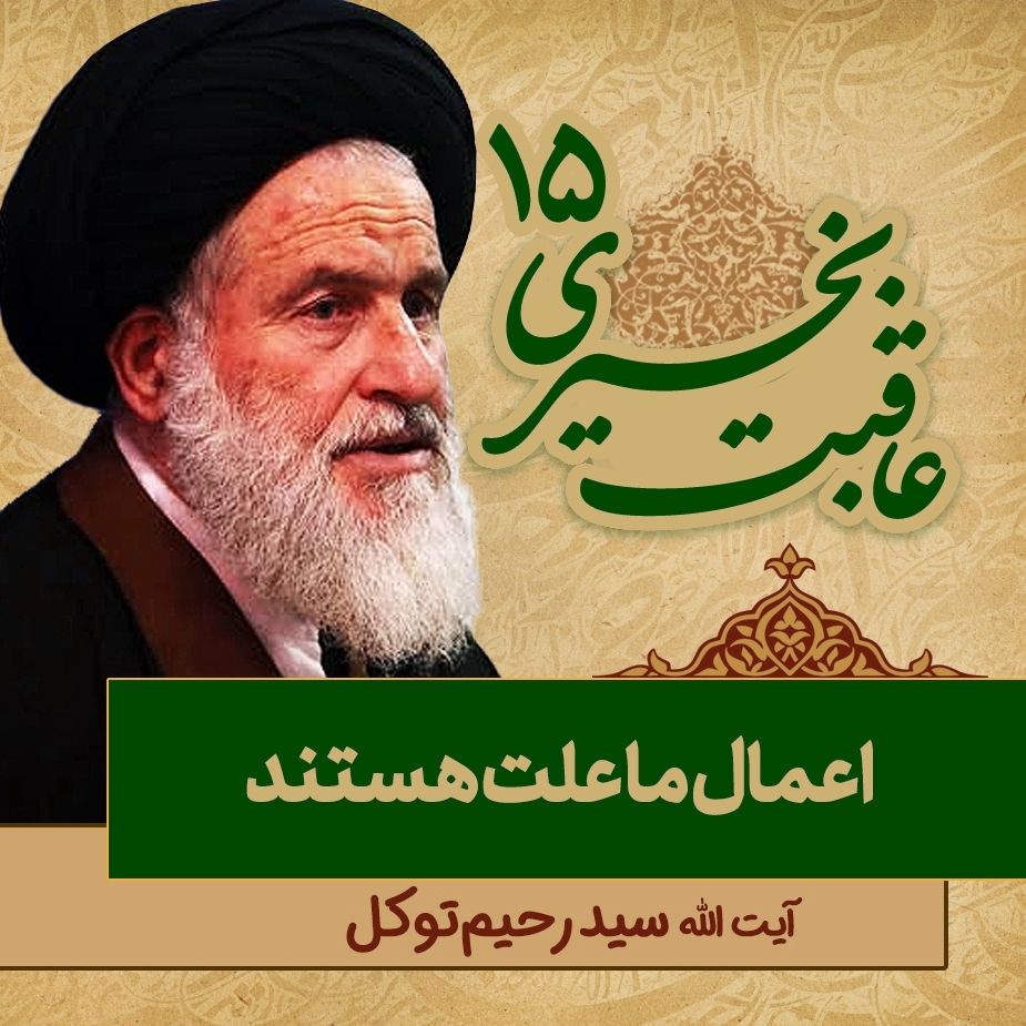 عاقبت بخیری، 15