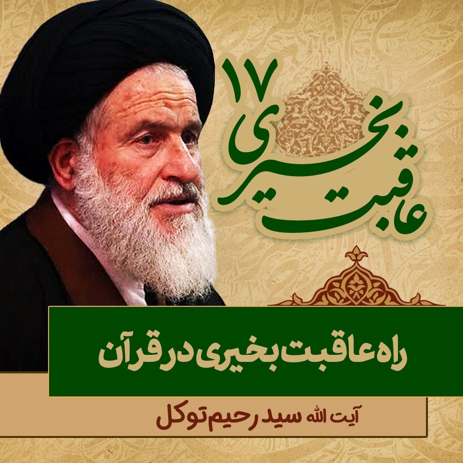 عاقبت بخیری، 17
