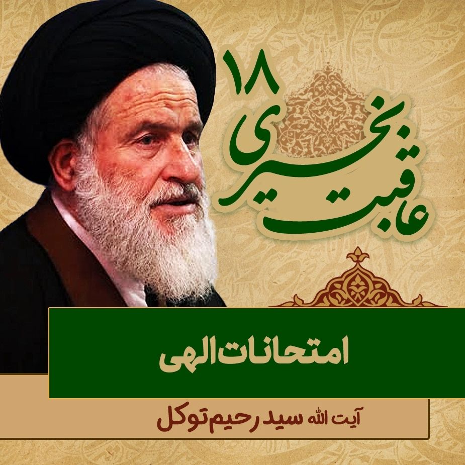 عاقبت بخیری، 18