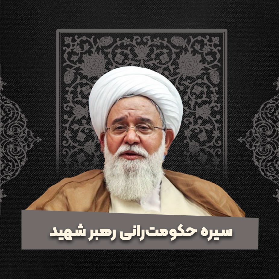 سیره حكومت‌رانی رهبر شهید